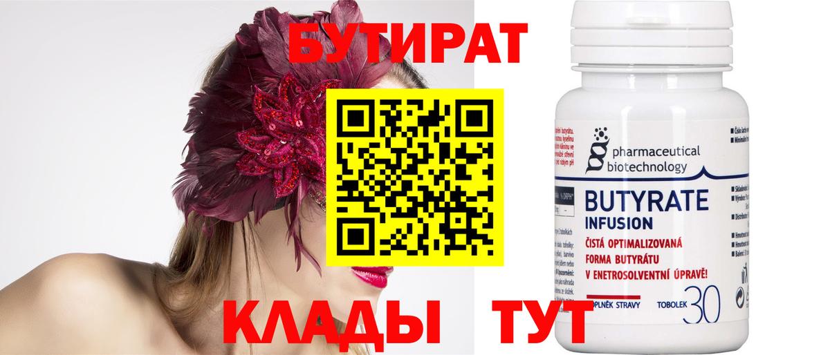 Бутират 99% Рубцовск